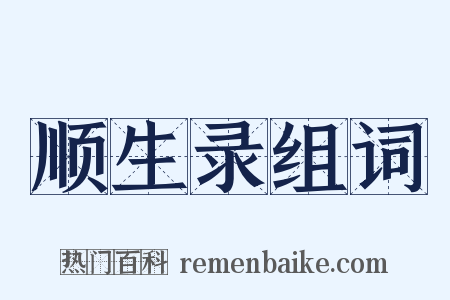顺生录组词是什么意思的图片